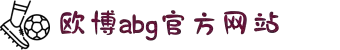 欧博abg(集团)官方网站